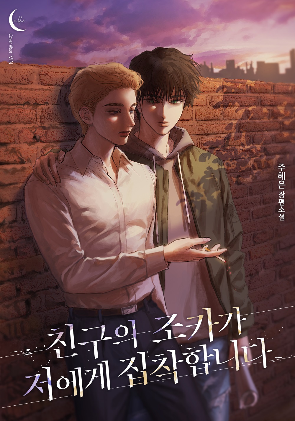친구의 조카가 저에게 집착합니다 [BL]