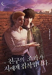 친구의 조카가 저에게 집착합니다 [BL]