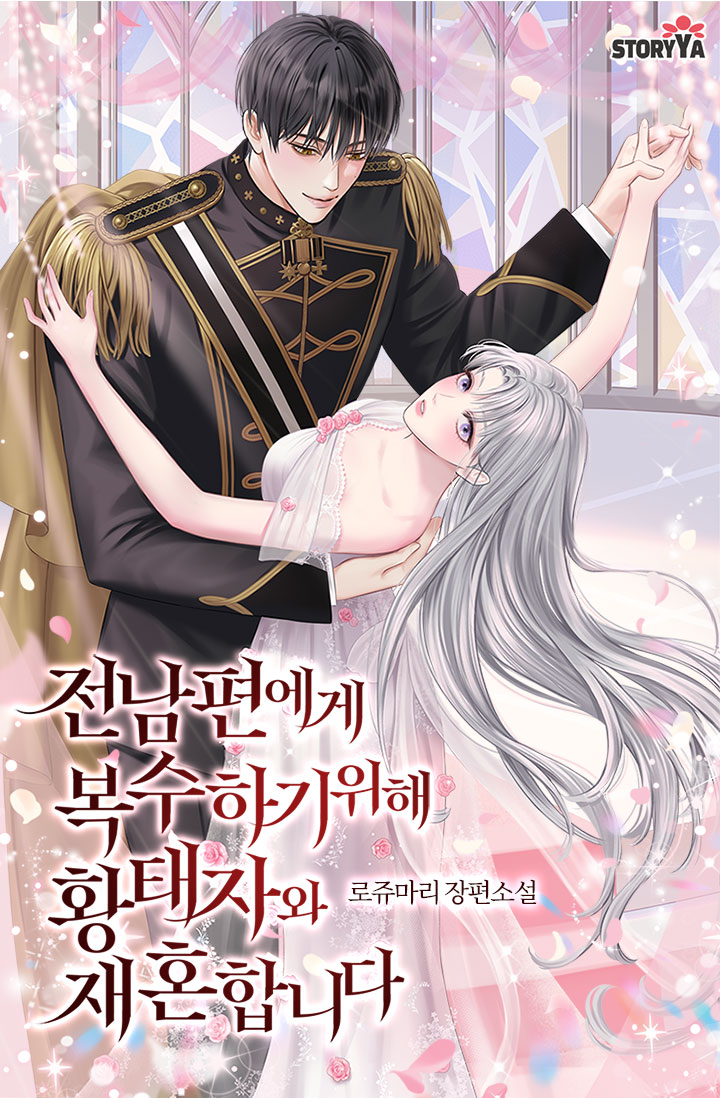 전남편에게 복수하기 위해 황태자와 재혼합니다