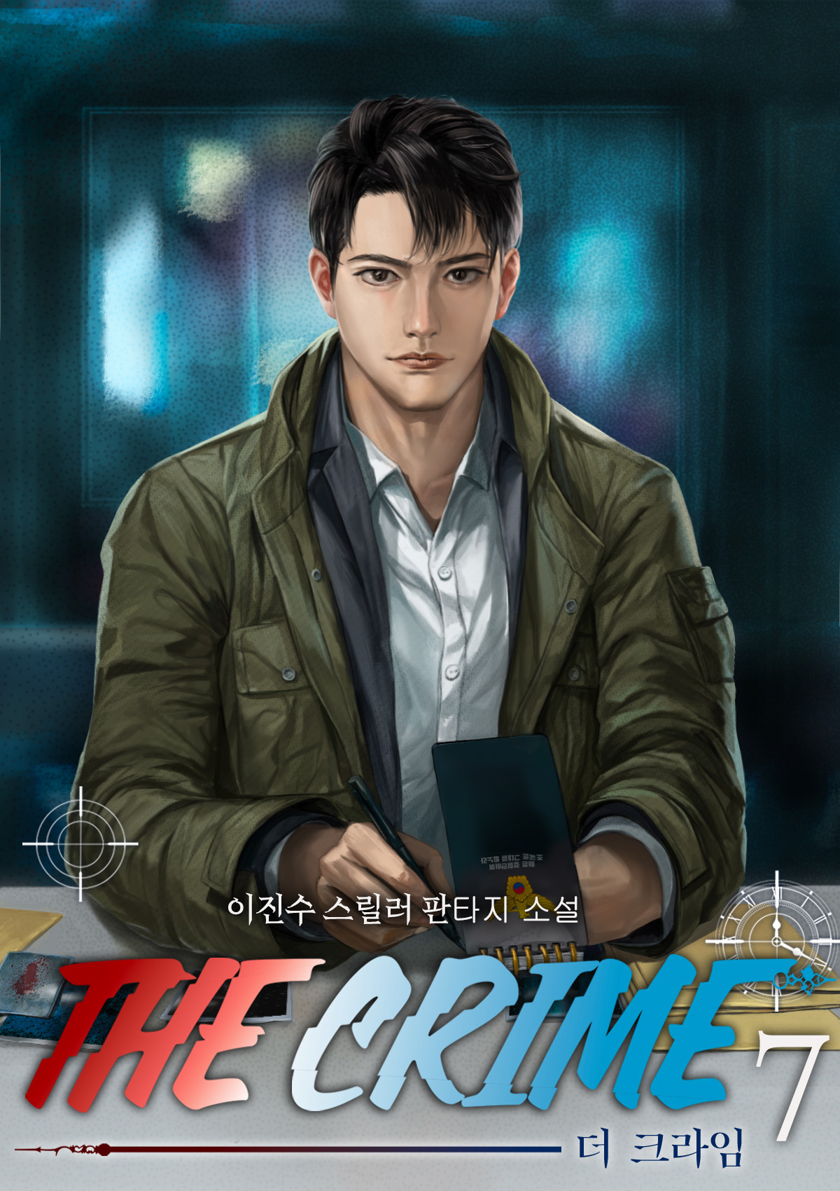 더 크라임 [단행본]