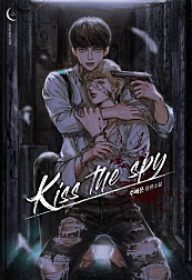 키스 더 스파이(Kiss the spy) [개정판][BL]