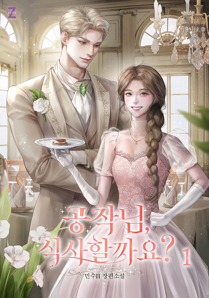 공작님, 식사할까요? 1권 [단행본]