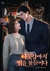 하룻강아지 범을 물들이다