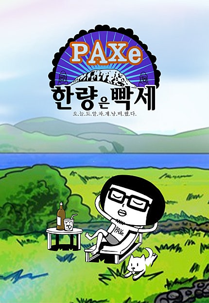 한량은 빡세