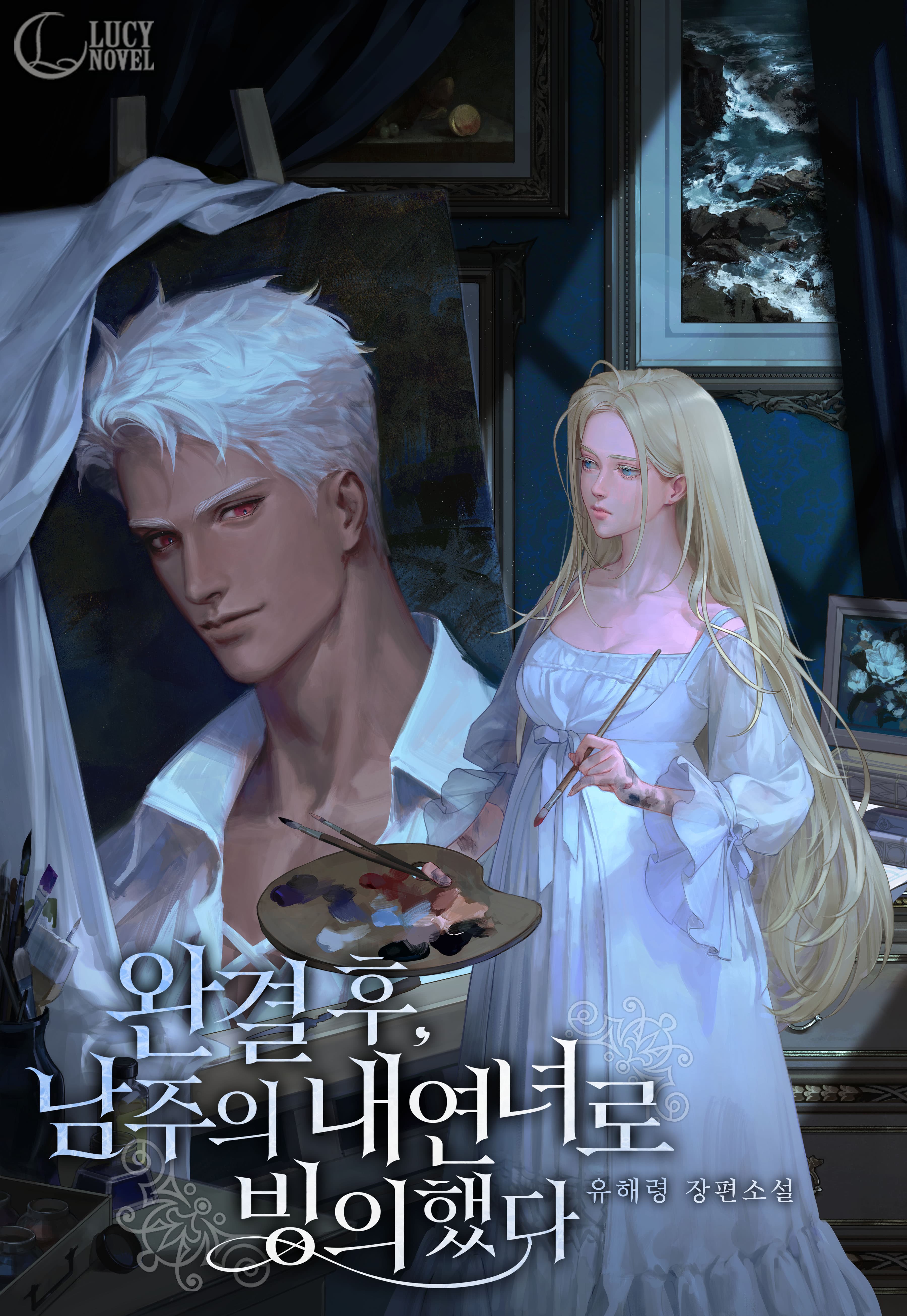 완결 후, 남주의 내연녀로 빙의했다 [독점]
