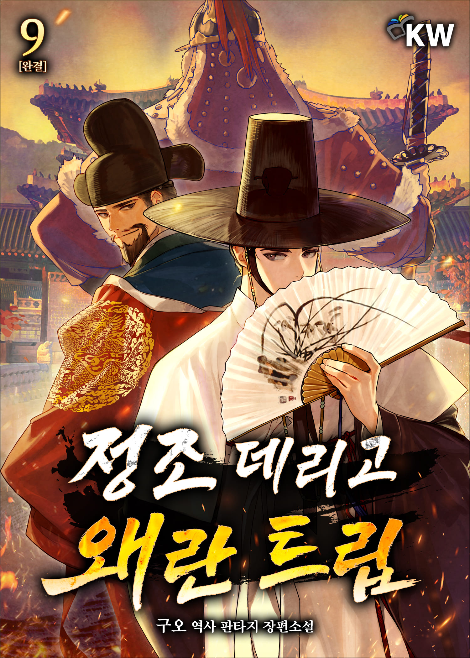 정조 데리고 왜란 트립 [단행본]