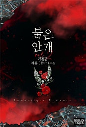 붉은 안개 [개정판][단행본]
