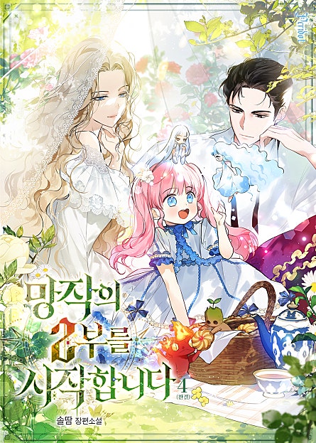 망작의 2부를 시작합니다 4권 [단행본]