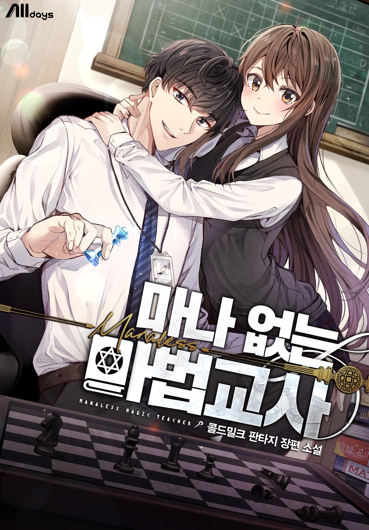마나 없는 마법교사 [독점]