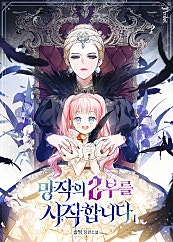 망작의 2부를 시작합니다 1~3권 [단행본]