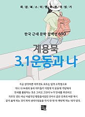 계용묵 - 3.1운동과 나