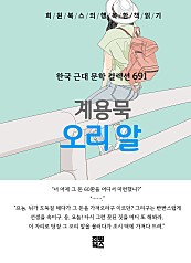 계용묵 - 오리 알