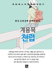 계용묵 - 천렵