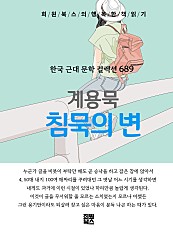 계용묵 - 침묵의 변