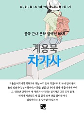 계용묵 - 차가사