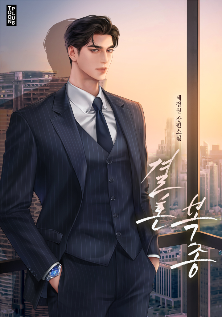 결혼 복종 [독점]
