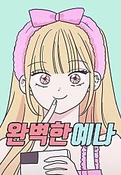 완벽한 예나