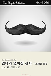 있다가 없어진 신사 - 브라운 신부