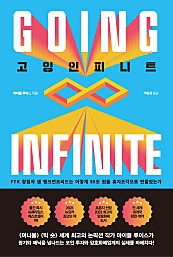 고잉 인피니트