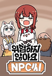 위험하지 않아요 NPC씨