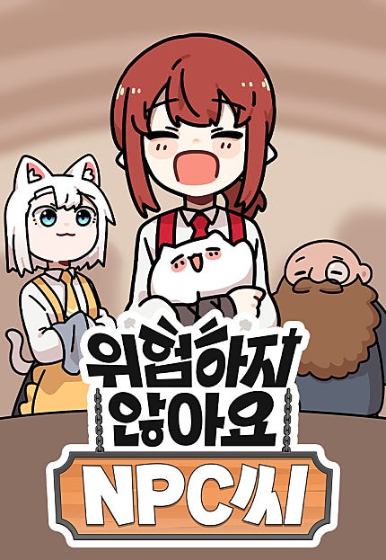위험하지 않아요 NPC씨