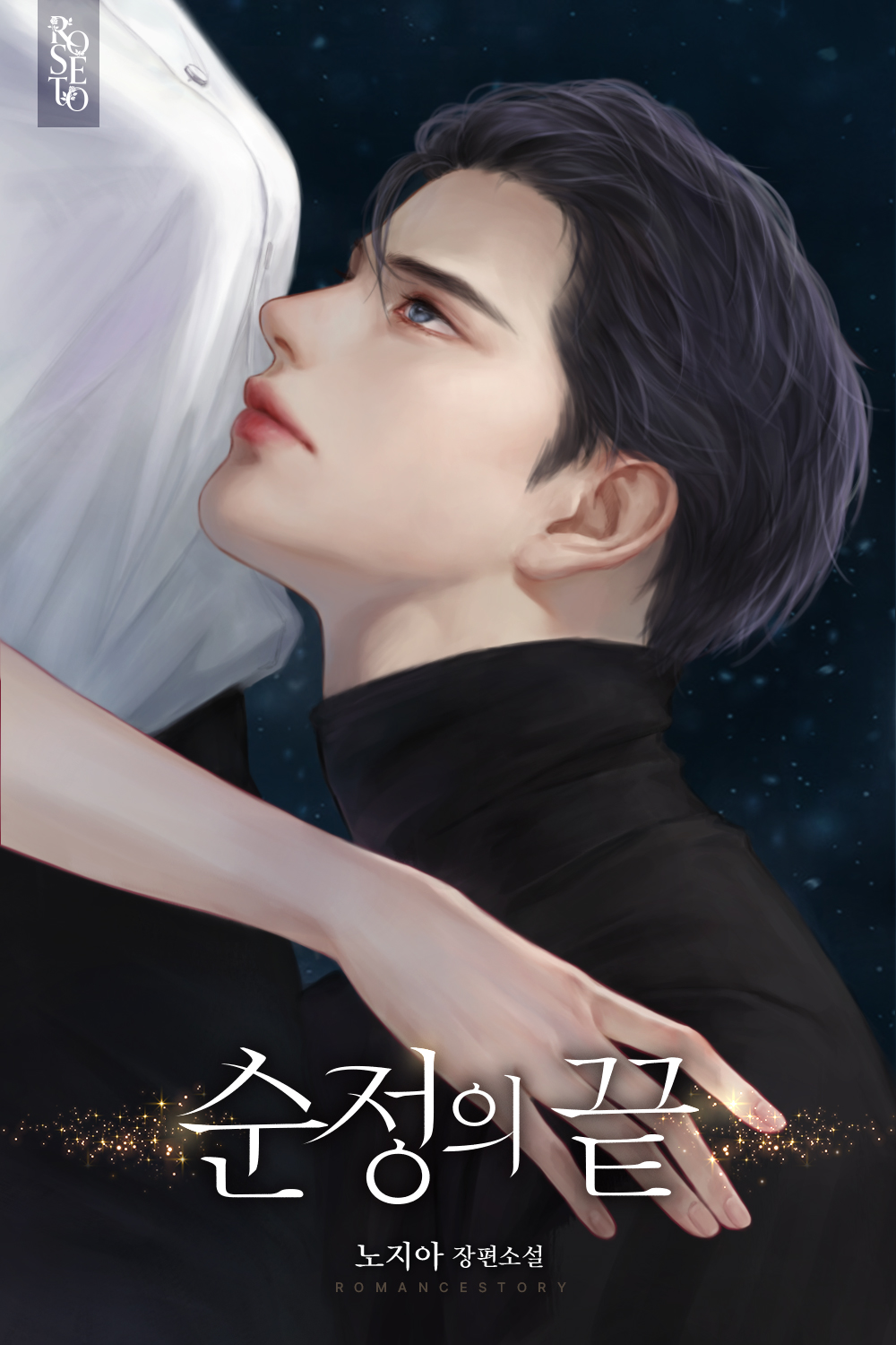 순정의 끝 [독점]