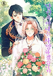 당신의 아내는 사양하겠습니다 [BL]