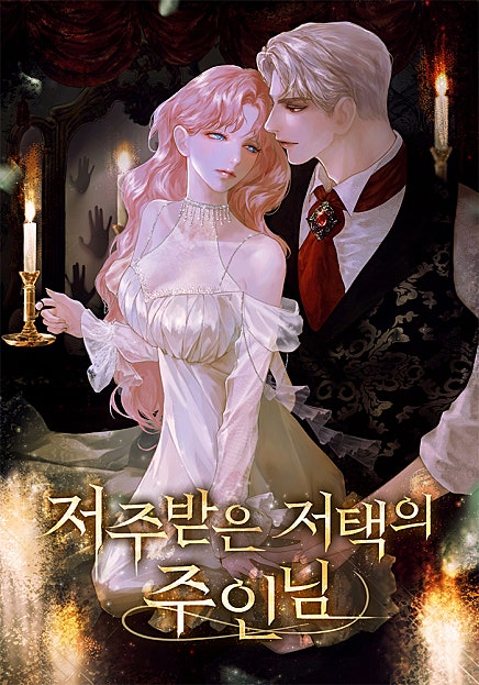 저주받은 저택의 주인님