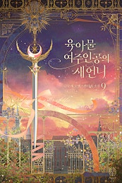 육아물 여주인공의 새언니 1~9권 [단행본]