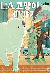 L.A 고양이 이야기 -the walking cat- [펫코믹]