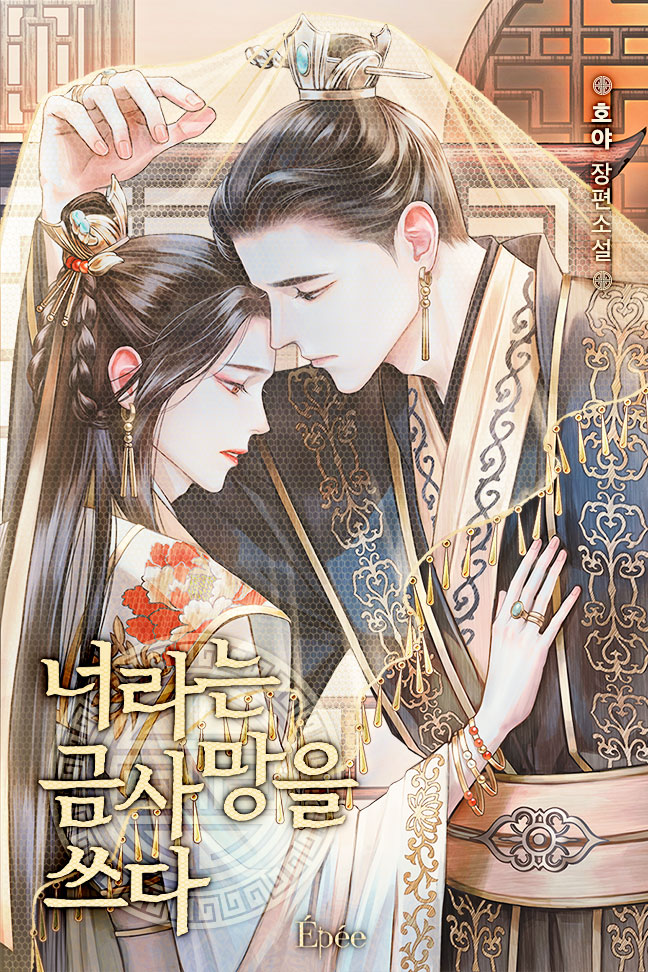 너라는 금사망을 쓰다 [BL]