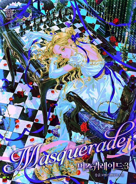 머스쿼레이드(Masquerade) 1~3권 [외전증보판][단행본]