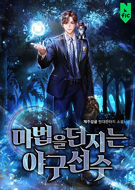 마법을 던지는 야구선수