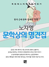 노자영 - 문학 상의 명견 집