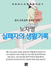 노자영 - 실패자의 생활 기록