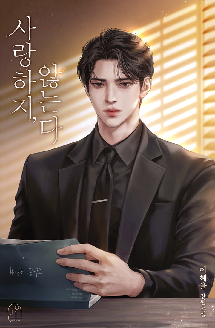 사랑하지, 않는다 [선공개]