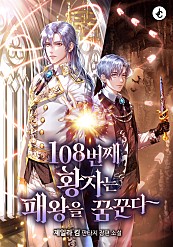 108번째 황자는 패왕을 꿈꾼다 [독점]