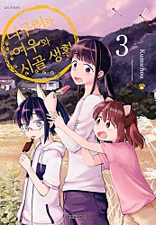 너구리와 여우와 시골생활