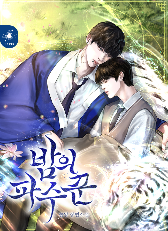 밤의 파수꾼 5 [BL][단행본]