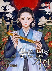 붉은 달의 각인 [단행본]