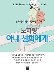 노자영 - 아내 선희에게