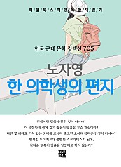 노자영 - 한 의학생의 편지