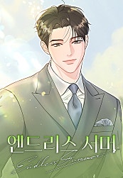 엔드리스 서머