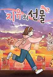 지유의 선물