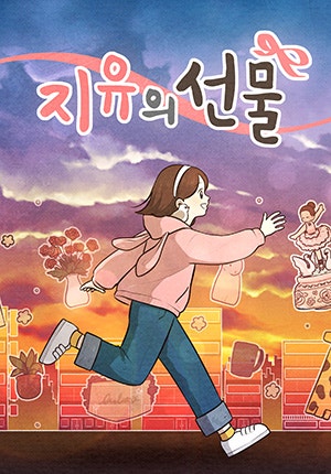 지유의 선물