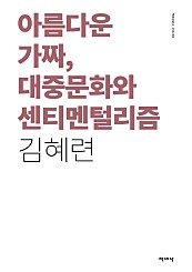 아름다운 가짜 대중문화와 센티멘털리즘