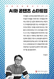 AI와 콘텐츠 스타트업