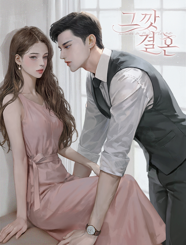 그깟 결혼 [독점]