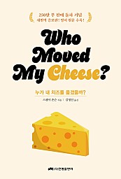 누가 내 치즈를 옮겼을까? (who moved my cheese? 스페셜 에디션)