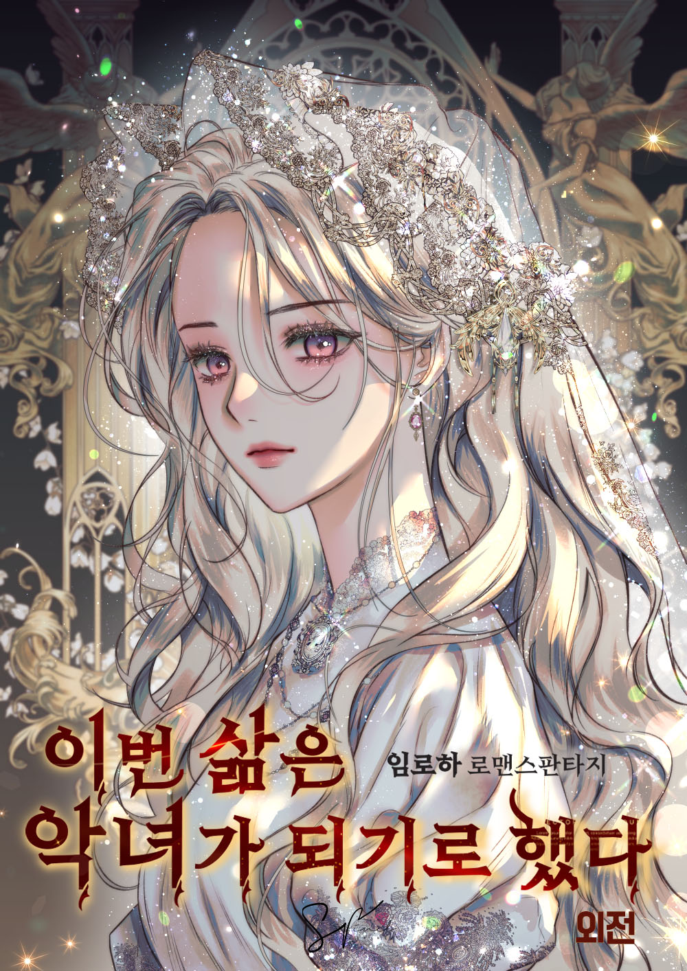 이번 삶은 악녀가 되기로 했다 [선공개]